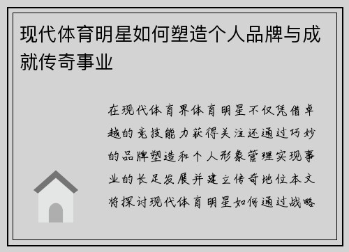 现代体育明星如何塑造个人品牌与成就传奇事业