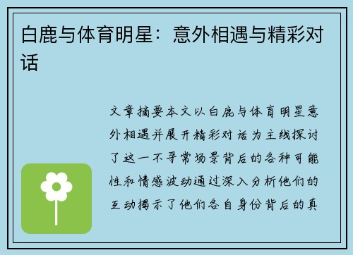 白鹿与体育明星：意外相遇与精彩对话