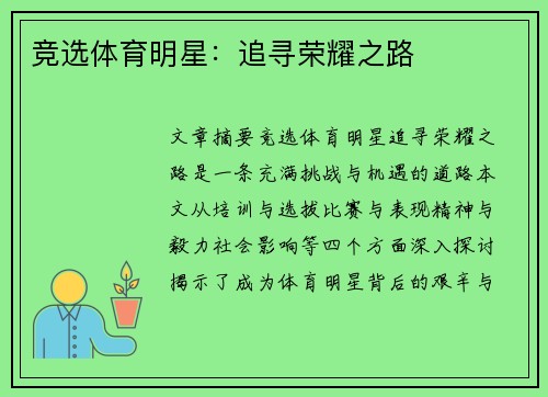 竞选体育明星：追寻荣耀之路