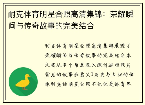 耐克体育明星合照高清集锦：荣耀瞬间与传奇故事的完美结合