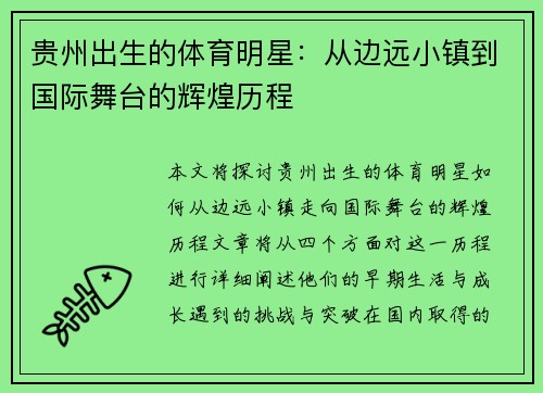 贵州出生的体育明星：从边远小镇到国际舞台的辉煌历程