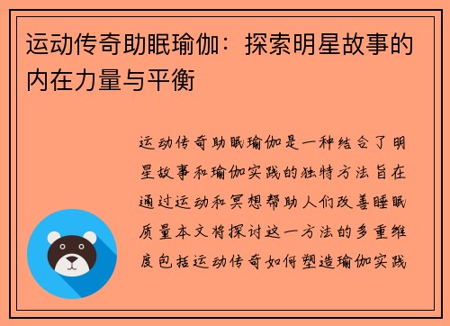 运动传奇助眠瑜伽：探索明星故事的内在力量与平衡