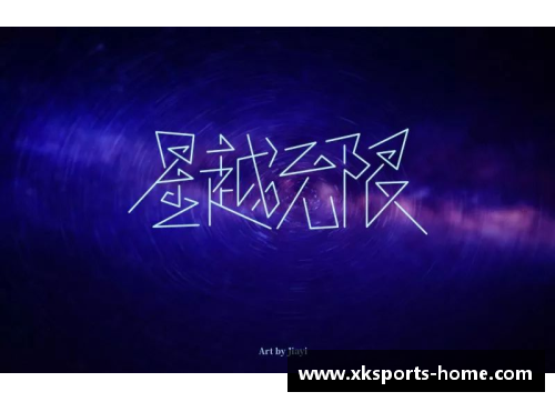 继承荣耀与梦想那些名字中带有‘继’字的体育明星