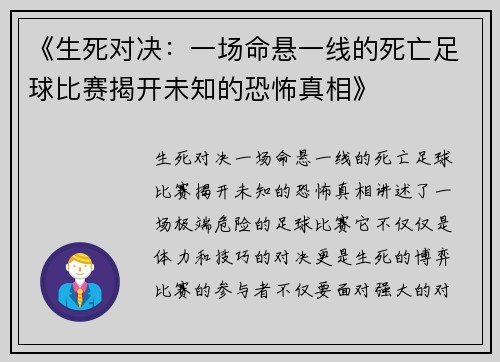 《生死对决：一场命悬一线的死亡足球比赛揭开未知的恐怖真相》