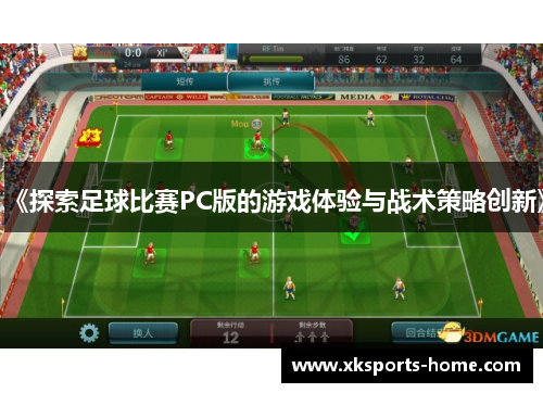《探索足球比赛PC版的游戏体验与战术策略创新》