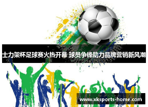 士力架杯足球赛火热开幕 球员争锋助力品牌营销新风潮