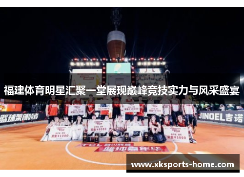 福建体育明星汇聚一堂展现巅峰竞技实力与风采盛宴