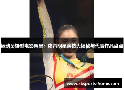 运动员转型电影明星：体育明星演技大揭秘与代表作品盘点