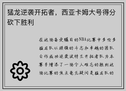 猛龙逆袭开拓者，西亚卡姆大号得分砍下胜利