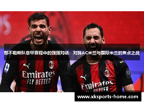 那不勒斯队意甲赛程中的强强对话：对阵AC米兰与国际米兰的焦点之战