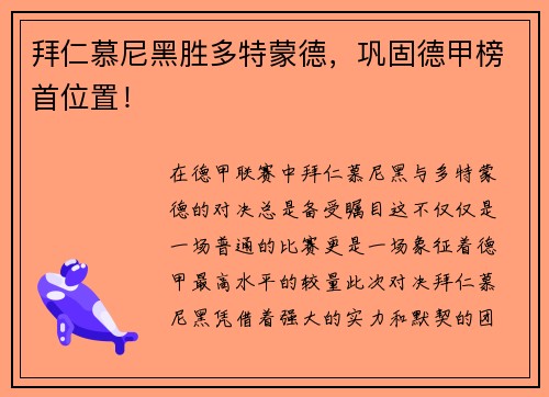 拜仁慕尼黑胜多特蒙德，巩固德甲榜首位置！