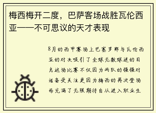 梅西梅开二度，巴萨客场战胜瓦伦西亚——不可思议的天才表现