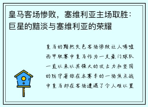 皇马客场惨败，塞维利亚主场取胜：巨星的黯淡与塞维利亚的荣耀