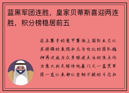 蓝黑军团连胜，皇家贝蒂斯喜迎两连胜，积分榜稳居前五