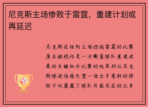 尼克斯主场惨败于雷霆，重建计划或再延迟