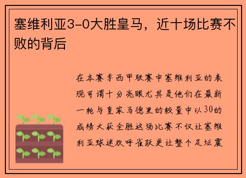 塞维利亚3-0大胜皇马，近十场比赛不败的背后