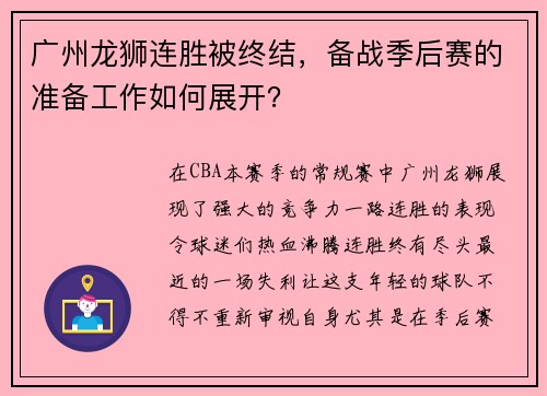 广州龙狮连胜被终结，备战季后赛的准备工作如何展开？