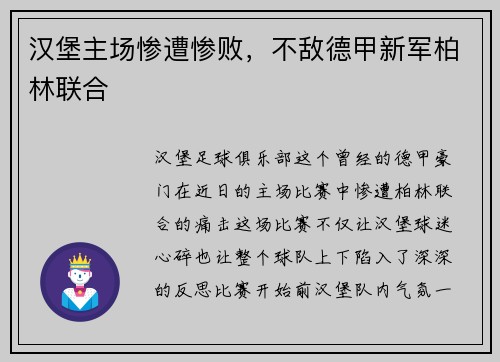 汉堡主场惨遭惨败，不敌德甲新军柏林联合