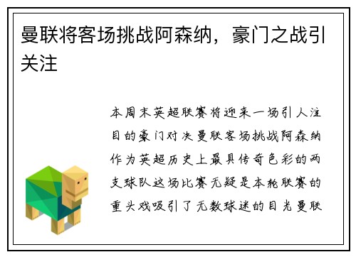 曼联将客场挑战阿森纳，豪门之战引关注