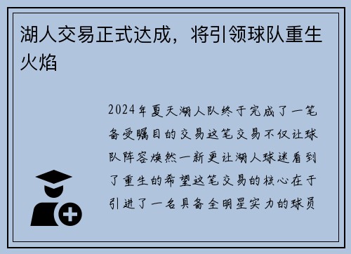 湖人交易正式达成，将引领球队重生火焰