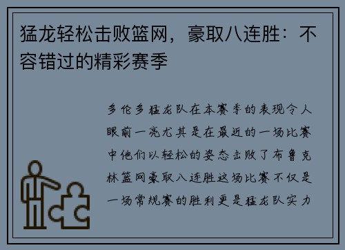 猛龙轻松击败篮网，豪取八连胜：不容错过的精彩赛季
