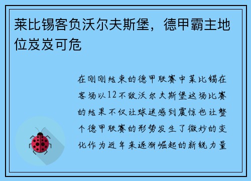 莱比锡客负沃尔夫斯堡，德甲霸主地位岌岌可危