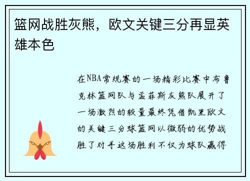 篮网战胜灰熊，欧文关键三分再显英雄本色