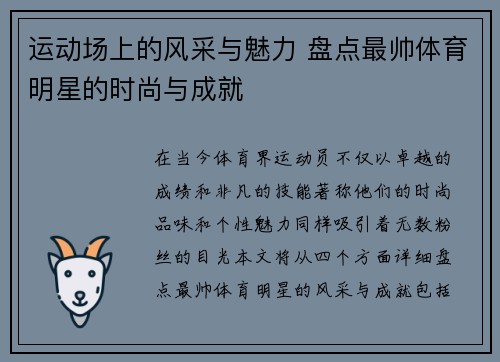 运动场上的风采与魅力 盘点最帅体育明星的时尚与成就