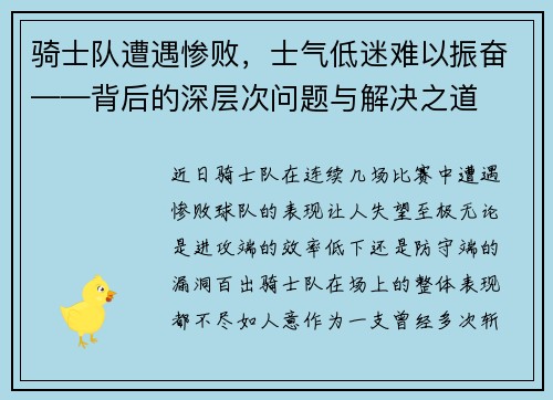 骑士队遭遇惨败，士气低迷难以振奋——背后的深层次问题与解决之道