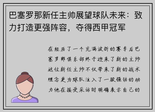 巴塞罗那新任主帅展望球队未来：致力打造更强阵容，夺得西甲冠军