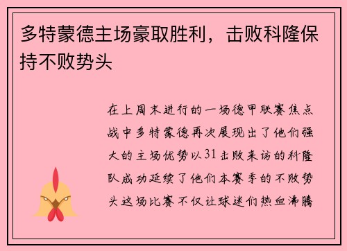 多特蒙德主场豪取胜利，击败科隆保持不败势头