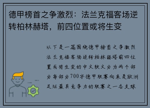 德甲榜首之争激烈：法兰克福客场逆转柏林赫塔，前四位置或将生变