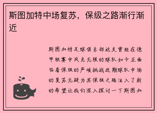 斯图加特中场复苏，保级之路渐行渐近