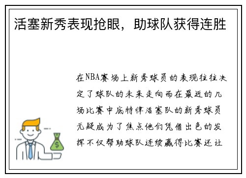 活塞新秀表现抢眼，助球队获得连胜
