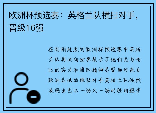 欧洲杯预选赛：英格兰队横扫对手，晋级16强
