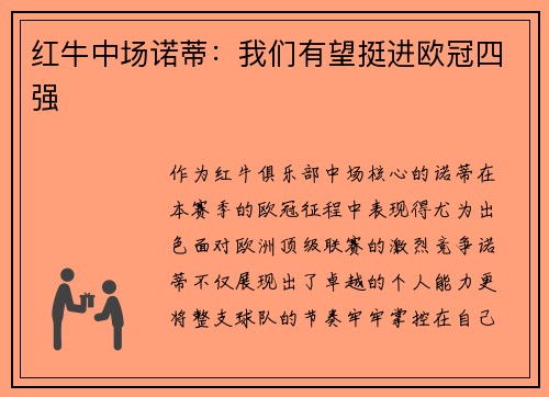 红牛中场诺蒂：我们有望挺进欧冠四强