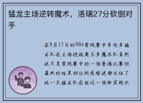 猛龙主场逆转魔术，洛瑞27分砍倒对手