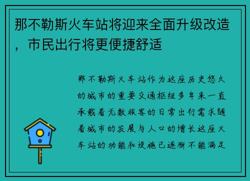 那不勒斯火车站将迎来全面升级改造，市民出行将更便捷舒适