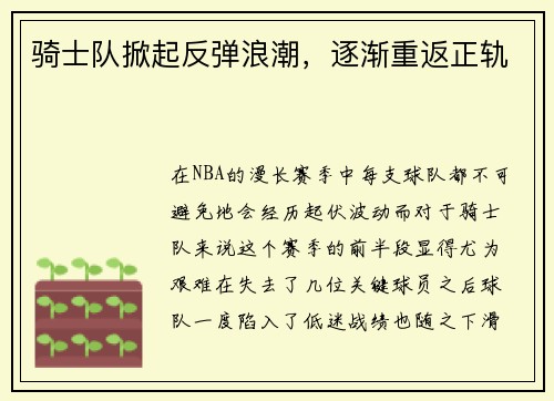 骑士队掀起反弹浪潮，逐渐重返正轨