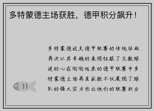 多特蒙德主场获胜，德甲积分飙升！