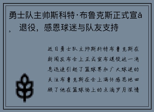 勇士队主帅斯科特·布鲁克斯正式宣布退役，感恩球迷与队友支持