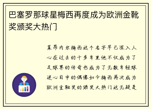 巴塞罗那球星梅西再度成为欧洲金靴奖颁奖大热门