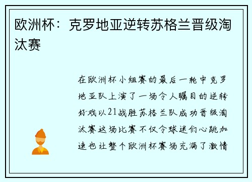 欧洲杯：克罗地亚逆转苏格兰晋级淘汰赛