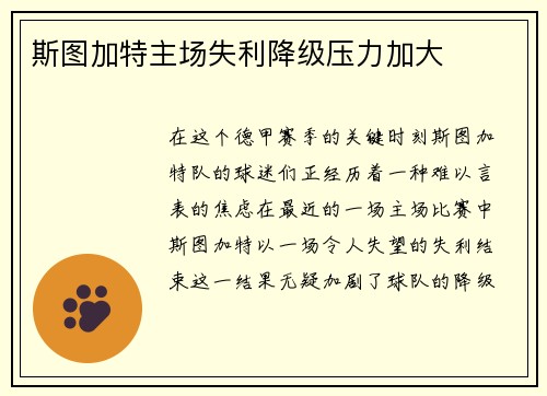 斯图加特主场失利降级压力加大