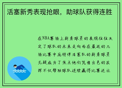 活塞新秀表现抢眼，助球队获得连胜
