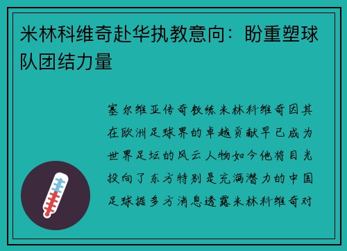 米林科维奇赴华执教意向：盼重塑球队团结力量