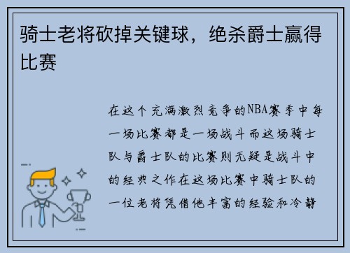 骑士老将砍掉关键球，绝杀爵士赢得比赛