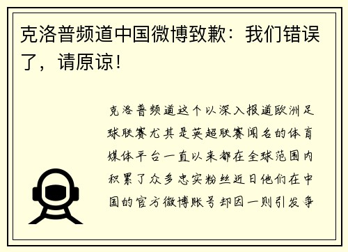 克洛普频道中国微博致歉：我们错误了，请原谅！