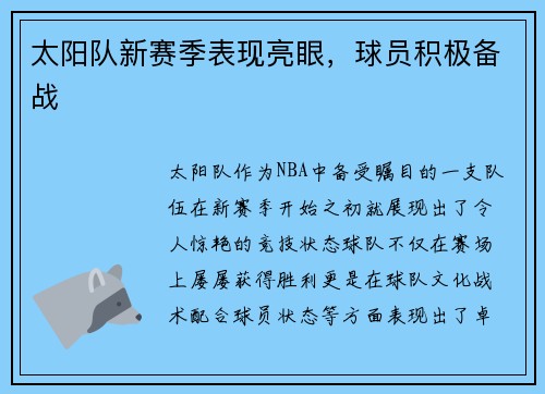 太阳队新赛季表现亮眼，球员积极备战