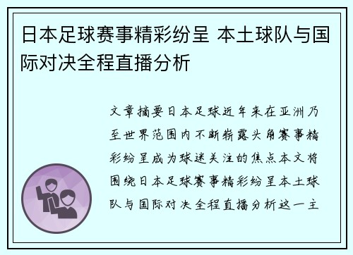 日本足球赛事精彩纷呈 本土球队与国际对决全程直播分析